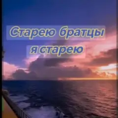 Обложка трека Старею братцы я старею