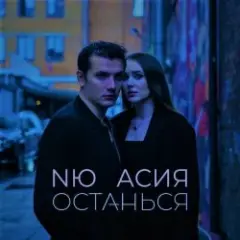 Обложка трека Останься