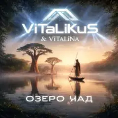 Обложка трека Озеро Чад