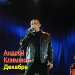 Обложка трека Декабрь