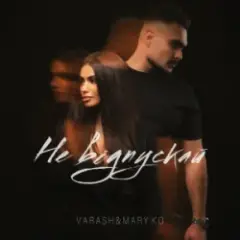Обложка трека НЕ ВІДПУСКАЙ