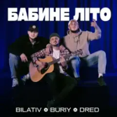 Обложка трека Бабине літо