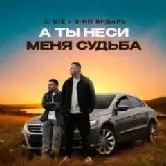 А ты неси меня судьба