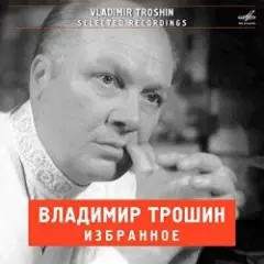 Владимир Трошин — Морзянка