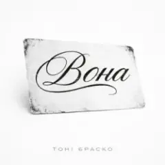 Обложка трека Вона (KARMV REMIX)