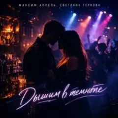 Обложка трека Дышим в темноте