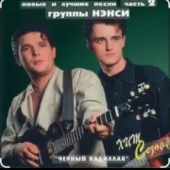 Нэнси — Милая