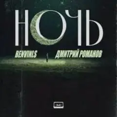 Обложка трека Ночь