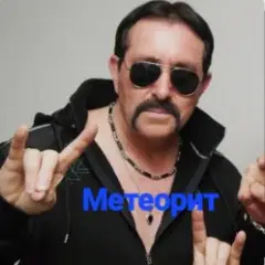 Обложка трека Метеорит