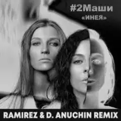 Обложка трека Инея (Ramirez & D. Anuchin Radio Edit)