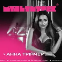 Обложка трека Боляче