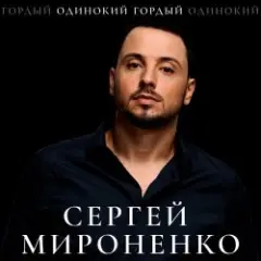 Обложка трека Волк одиночка