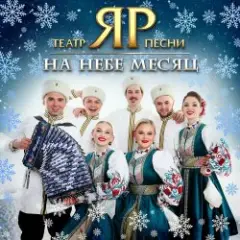Обложка трека На небе месяц