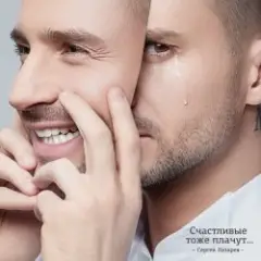 Обложка трека Счастливые тоже плачут