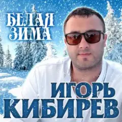 Игорь Кибирев — Белая зима