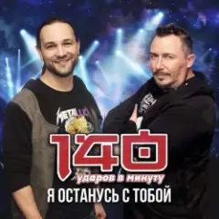 Обложка трека Я останусь с тобой