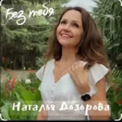 Обложка трека Без тебя