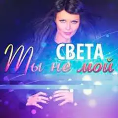 Обложка трека Ты Не Мой