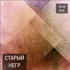Май Захар — Про тигра