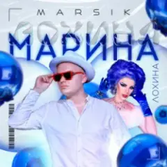 Марина