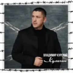 Владимир Курский — Судьба воров