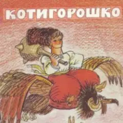 Обложка трека Котигорошко