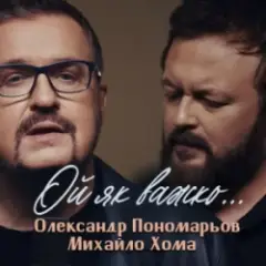 Обложка трека Ой як важко ...