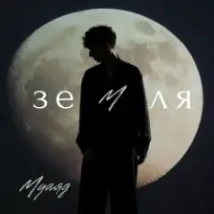 Обложка трека Земля