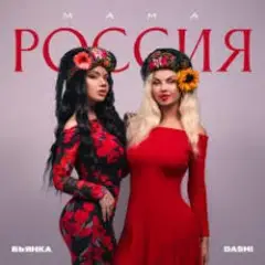 Обложка трека Мама Россия