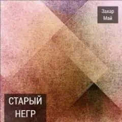 Обложка трека Старый негр