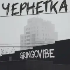 Обложка трека Чернетка
