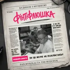 Фінтіфлюшка