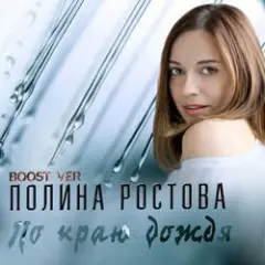 Обложка трека По краю дождя
