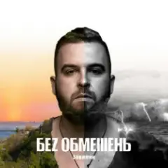 БЕЗ ОБМЕЖЕНЬ — Твої очі