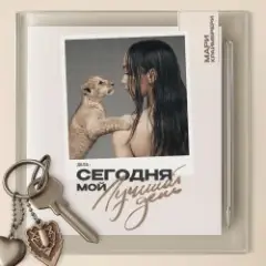 Обложка трека Сегодня мой лучший день