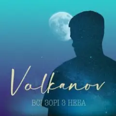Обложка трека Всі Зорі З Неба