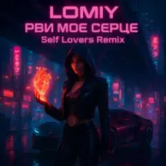 Обложка трека Рви моє серце (REMIX by Self Lovers)