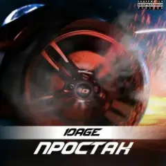 Обложка трека Простак