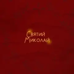 Святий Миколай (feat. Demchuk & Анна Трінчер & Enleo)
