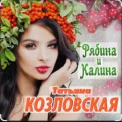 Рябина и калина