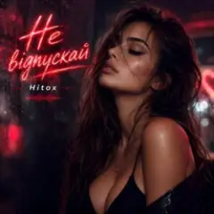 Hitox — Не відпускай