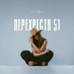 Схожа — Очерет