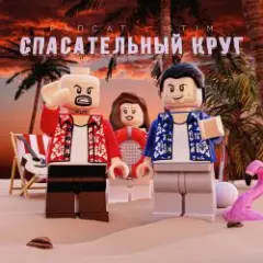 Обложка трека Спасательный круг