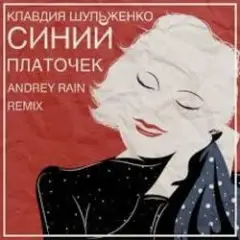 Обложка трека Синий платочек