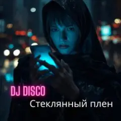 Обложка трека Стеклянный плен
