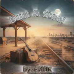 Обложка трека Dust & Steel
