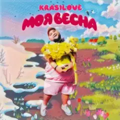 Обложка трека Моя весна