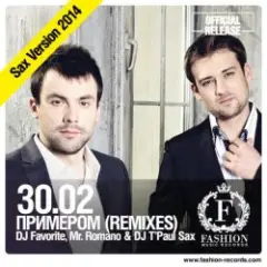 Примером (DJ Favorite & Mr. Romano vs. DJ T'Paul Sax Official Radio Edit)