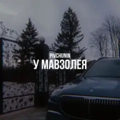 Обложка трека У мавзолея