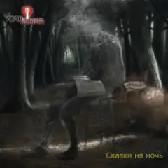 Свои имена — Последняя Игра